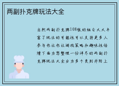 两副扑克牌玩法大全