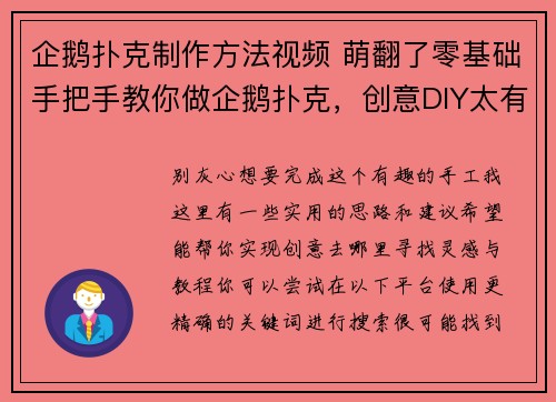 企鹅扑克制作方法视频 萌翻了零基础手把手教你做企鹅扑克，创意DIY太有趣