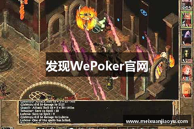 发现WePoker官网